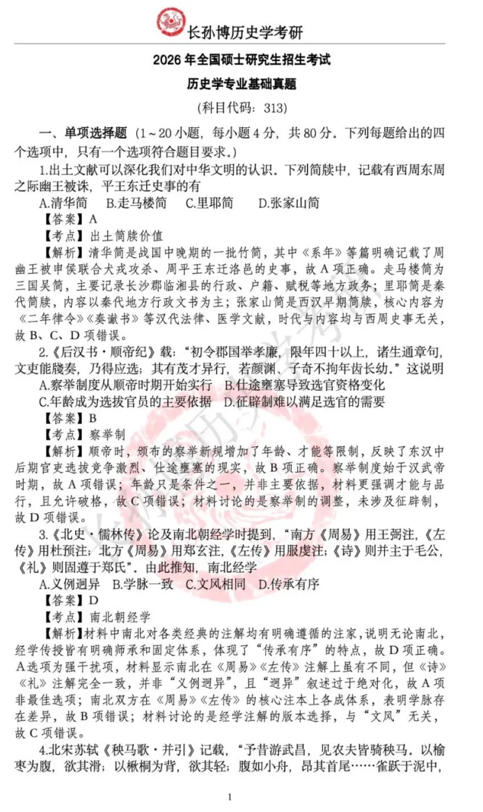 考研【历史学313】初试真题到2026,含历年真题及答案解析-第5张图片-四季读书网