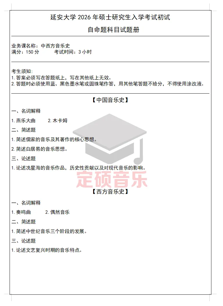 考研真题(296) | 延安大学2026音乐考研 中西音乐史 真题-第1张图片-四季读书网 考研真题(296) | 延安大学2026音乐考研 中西音乐史 真题-第1张图片-四季读书网