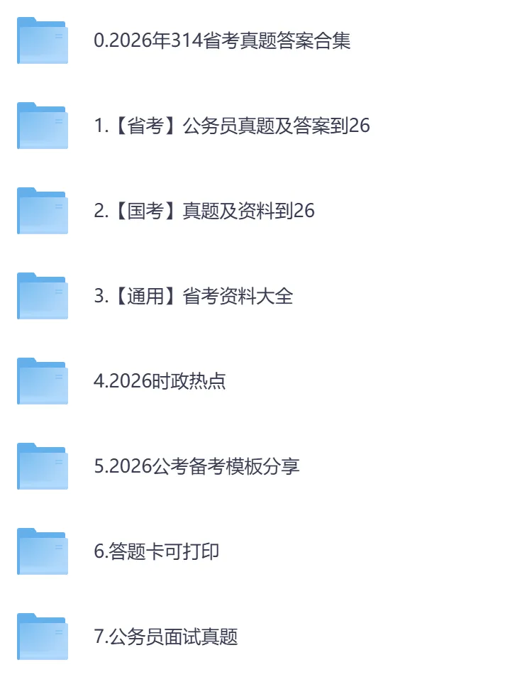 26年公务员真题及答案,含国考+省考真题资料以及时政热点-第1张图片-四季读书网