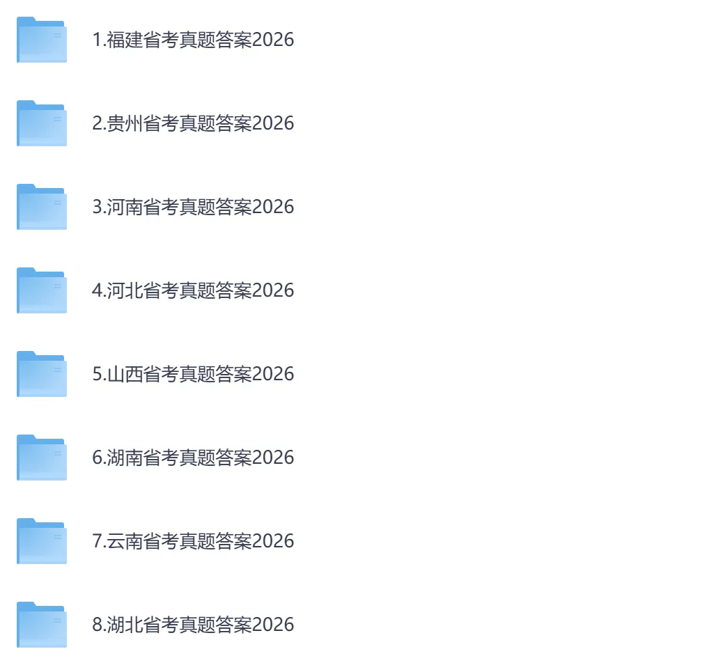 26年公务员真题及答案,含国考+省考真题资料以及时政热点-第2张图片-四季读书网