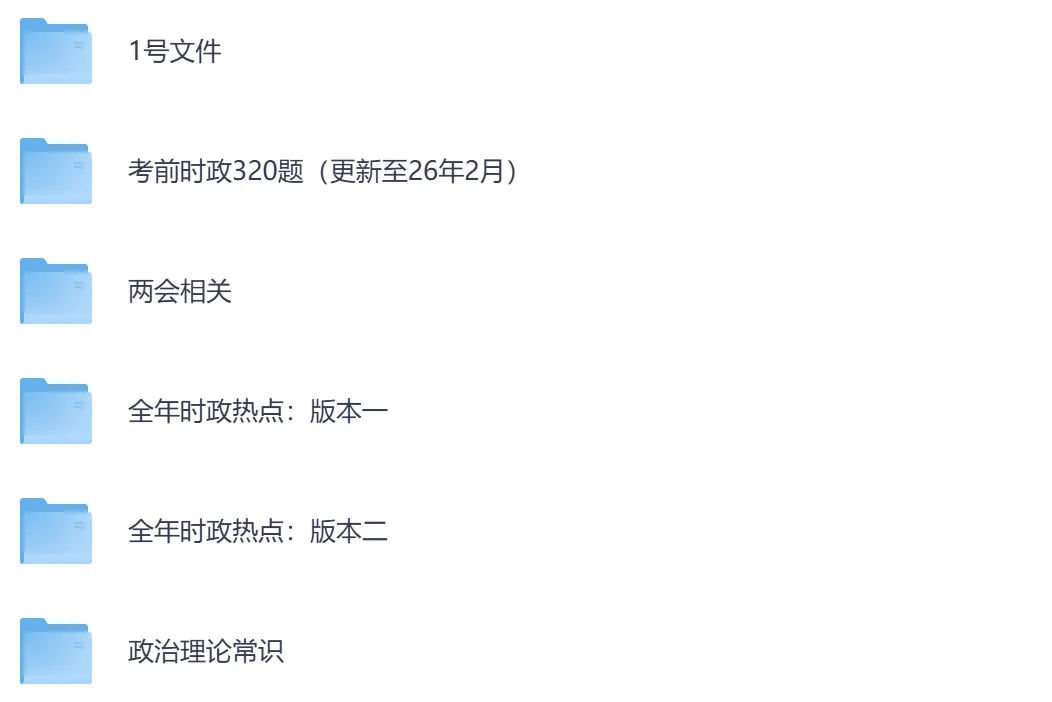 26年公务员真题及答案,含国考+省考真题资料以及时政热点-第6张图片-四季读书网