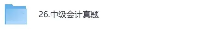 26年中级会计真题,含财务管理+会计实务+经济法-第1张图片-四季读书网
