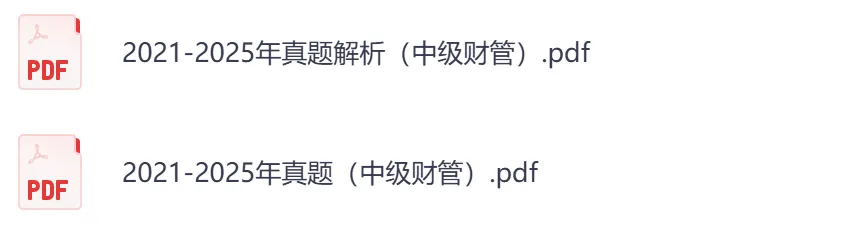 26年中级会计真题,含财务管理+会计实务+经济法-第5张图片-四季读书网