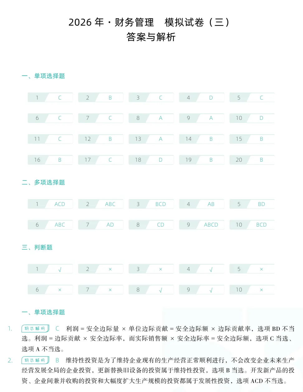 26年中级会计真题,含财务管理+会计实务+经济法-第8张图片-四季读书网