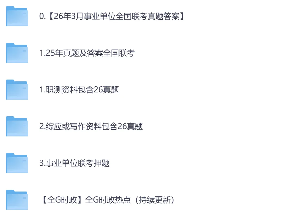 26年事业单位全国联考【B类】真题及答案,含职测+综应-第1张图片-四季读书网 26年事业单位全国联考【B类】真题及答案,含职测+综应-第1张图片-四季读书网