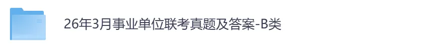 26年事业单位全国联考【B类】真题及答案,含职测+综应-第2张图片-四季读书网 26年事业单位全国联考【B类】真题及答案,含职测+综应-第2张图片-四季读书网