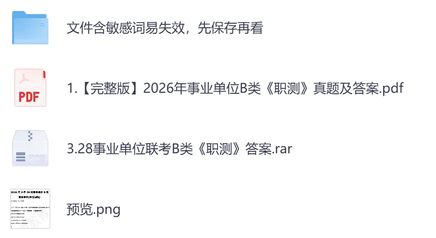 26年事业单位全国联考【B类】真题及答案,含职测+综应-第3张图片-四季读书网 26年事业单位全国联考【B类】真题及答案,含职测+综应-第3张图片-四季读书网