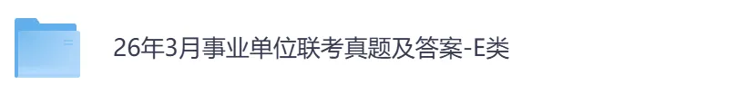26年事业单位全国联考【E类】真题及答案,含职测+综应-第2张图片-四季读书网 26年事业单位全国联考【E类】真题及答案,含职测+综应-第2张图片-四季读书网