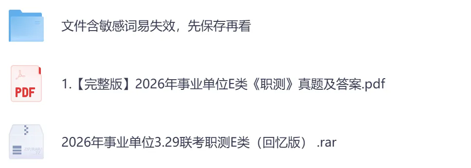 26年事业单位全国联考【E类】真题及答案,含职测+综应-第3张图片-四季读书网 26年事业单位全国联考【E类】真题及答案,含职测+综应-第3张图片-四季读书网