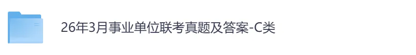 26年事业单位全国联考【C类】真题及答案,含职测+综应-第2张图片-四季读书网