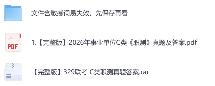 26年事业单位全国联考【C类】真题及答案,含职测+综应-第3张图片-四季读书网