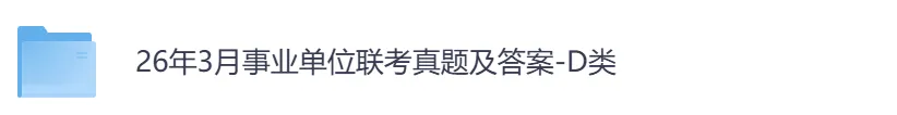 26年事业单位全国联考【D类】真题及答案,含职测+综应-第2张图片-四季读书网