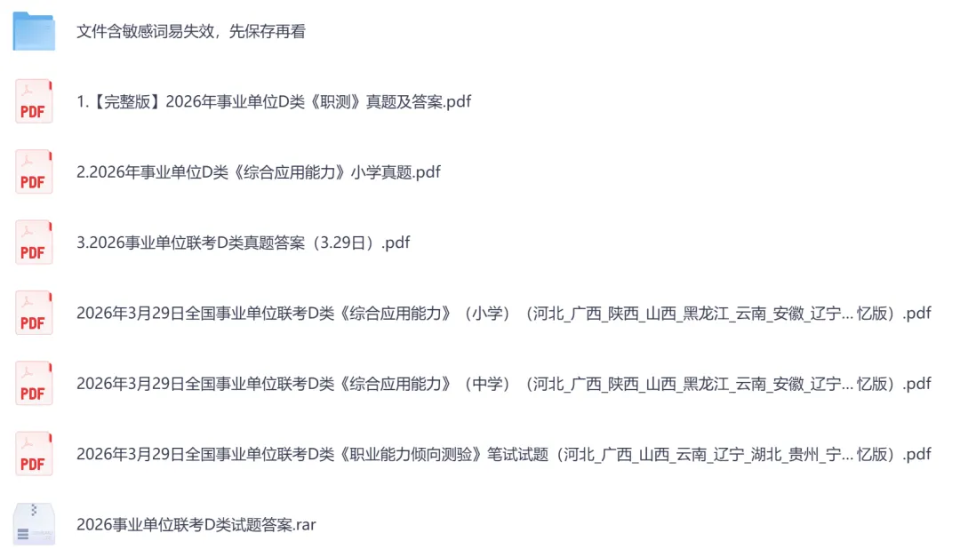 26年事业单位全国联考【D类】真题及答案,含职测+综应-第3张图片-四季读书网