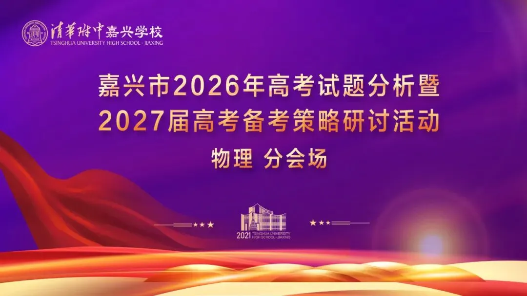 研析高考真题 聚力高效备考 | 嘉兴市物理学科高考备考研讨会在我校圆满举行-第3张图片-四季读书网