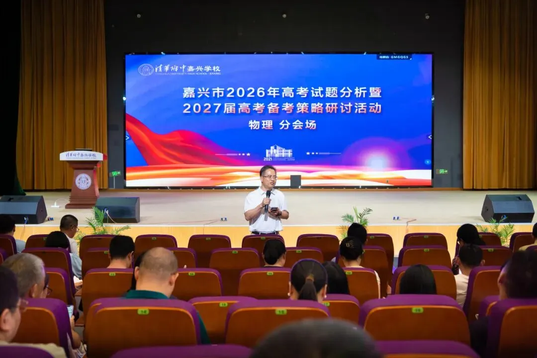 研析高考真题 聚力高效备考 | 嘉兴市物理学科高考备考研讨会在我校圆满举行-第11张图片-四季读书网