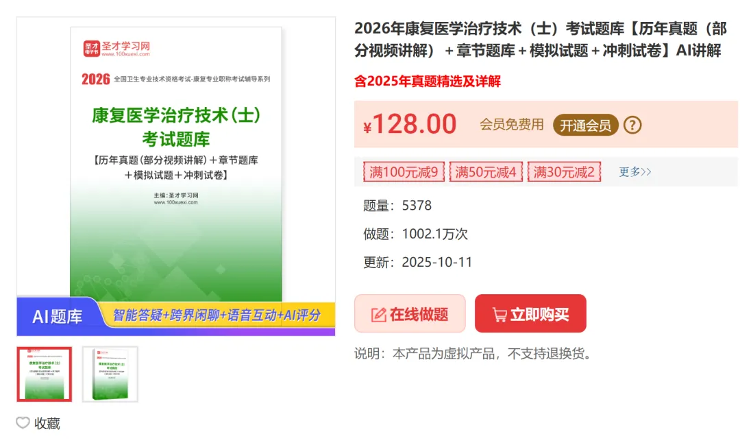 2027必刷圣才真题原题康复题库-第2张图片-四季读书网