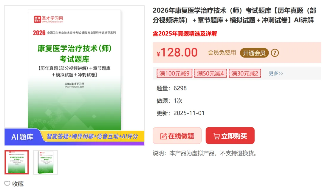 2027必刷圣才真题原题康复题库-第3张图片-四季读书网