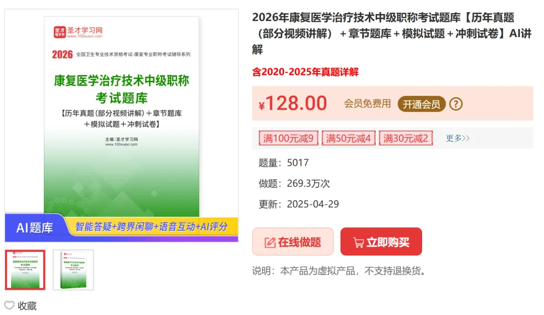 2027必刷圣才真题原题康复题库-第4张图片-四季读书网