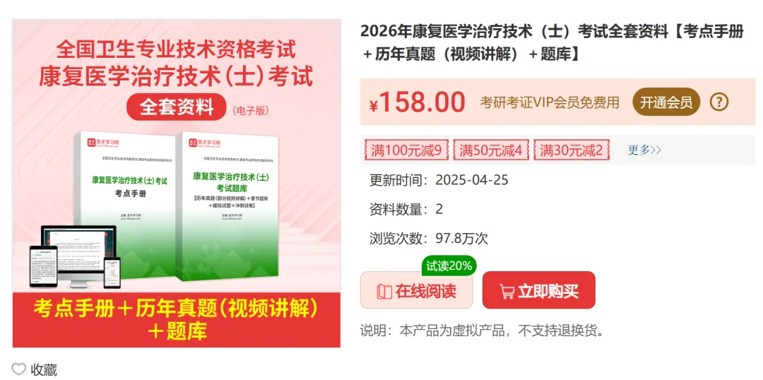 2027必刷圣才真题原题康复题库-第6张图片-四季读书网