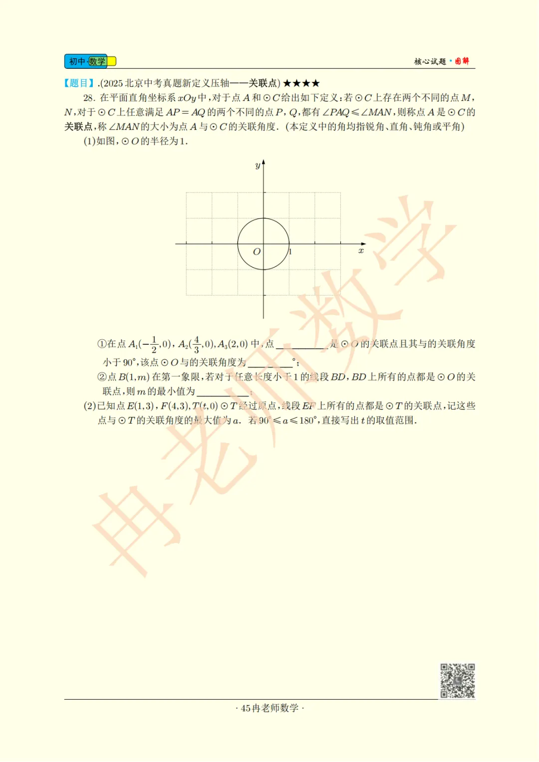 (2025北京中考真题新定义压轴——关联点)-第2张图片-四季读书网