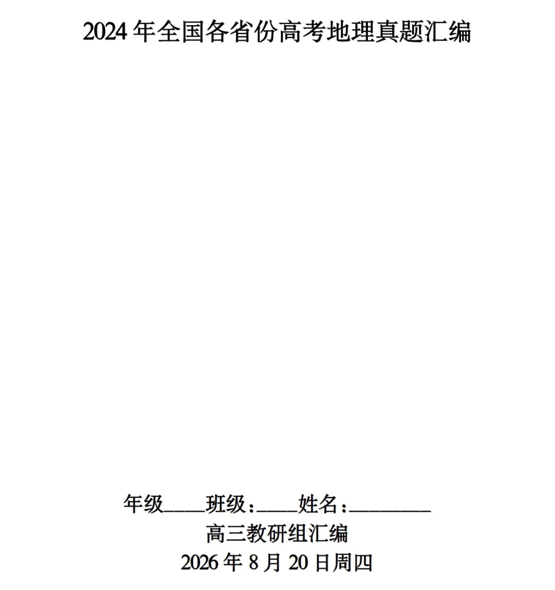 高三地理必刷!2024全国各省高考地理真题(试题+答案解析)完整汇编!-第1张图片-四季读书网 高三地理必刷!2024全国各省高考地理真题(试题+答案解析)完整汇编!-第1张图片-四季读书网