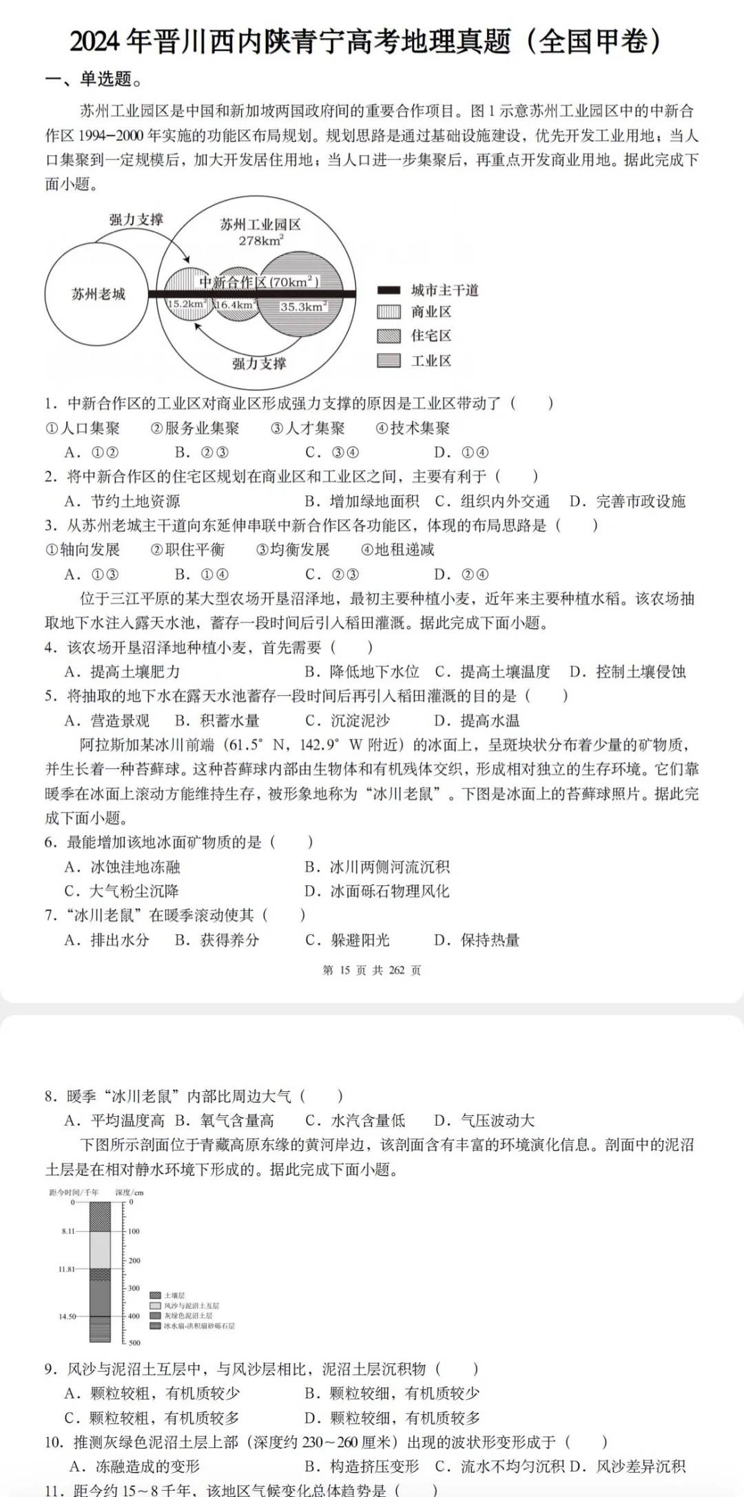 高三地理必刷!2024全国各省高考地理真题(试题+答案解析)完整汇编!-第3张图片-四季读书网 高三地理必刷!2024全国各省高考地理真题(试题+答案解析)完整汇编!-第3张图片-四季读书网