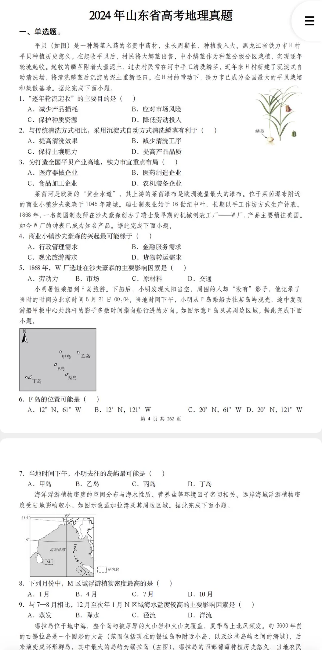 高三地理必刷!2024全国各省高考地理真题(试题+答案解析)完整汇编!-第4张图片-四季读书网 高三地理必刷!2024全国各省高考地理真题(试题+答案解析)完整汇编!-第4张图片-四季读书网