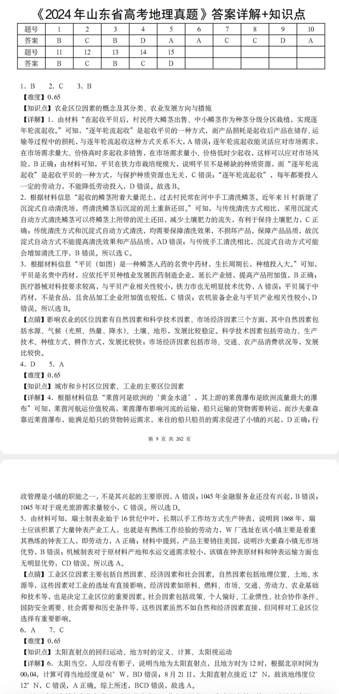 高三地理必刷!2024全国各省高考地理真题(试题+答案解析)完整汇编!-第5张图片-四季读书网 高三地理必刷!2024全国各省高考地理真题(试题+答案解析)完整汇编!-第5张图片-四季读书网