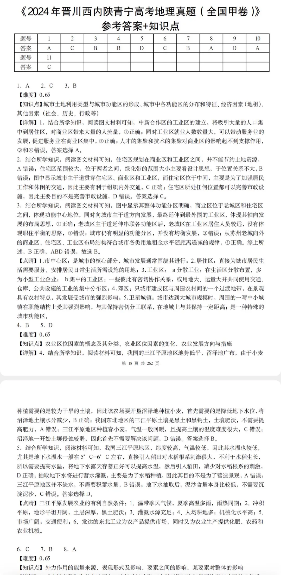高三地理必刷!2024全国各省高考地理真题(试题+答案解析)完整汇编!-第6张图片-四季读书网 高三地理必刷!2024全国各省高考地理真题(试题+答案解析)完整汇编!-第6张图片-四季读书网