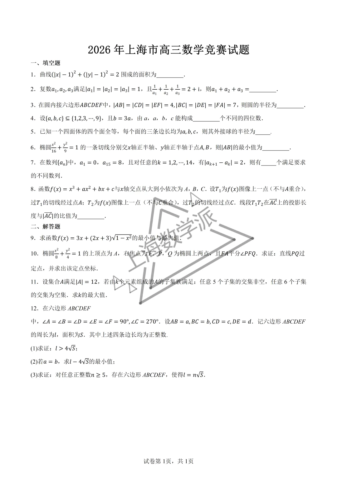 【竞赛真题】2026上海市高三数学竞赛真题详解-第1张图片-四季读书网