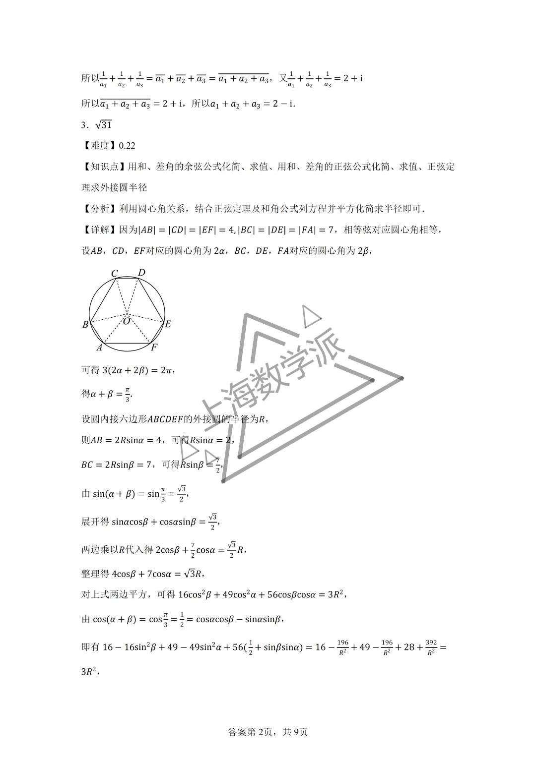 【竞赛真题】2026上海市高三数学竞赛真题详解-第3张图片-四季读书网