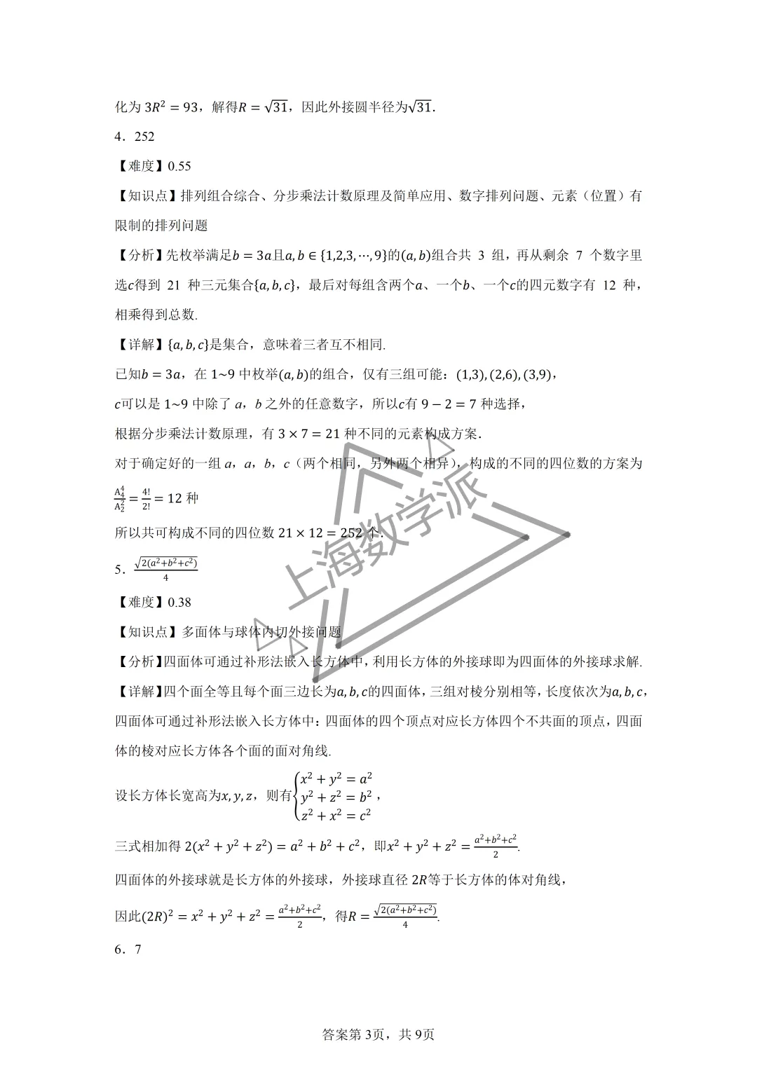 【竞赛真题】2026上海市高三数学竞赛真题详解-第4张图片-四季读书网