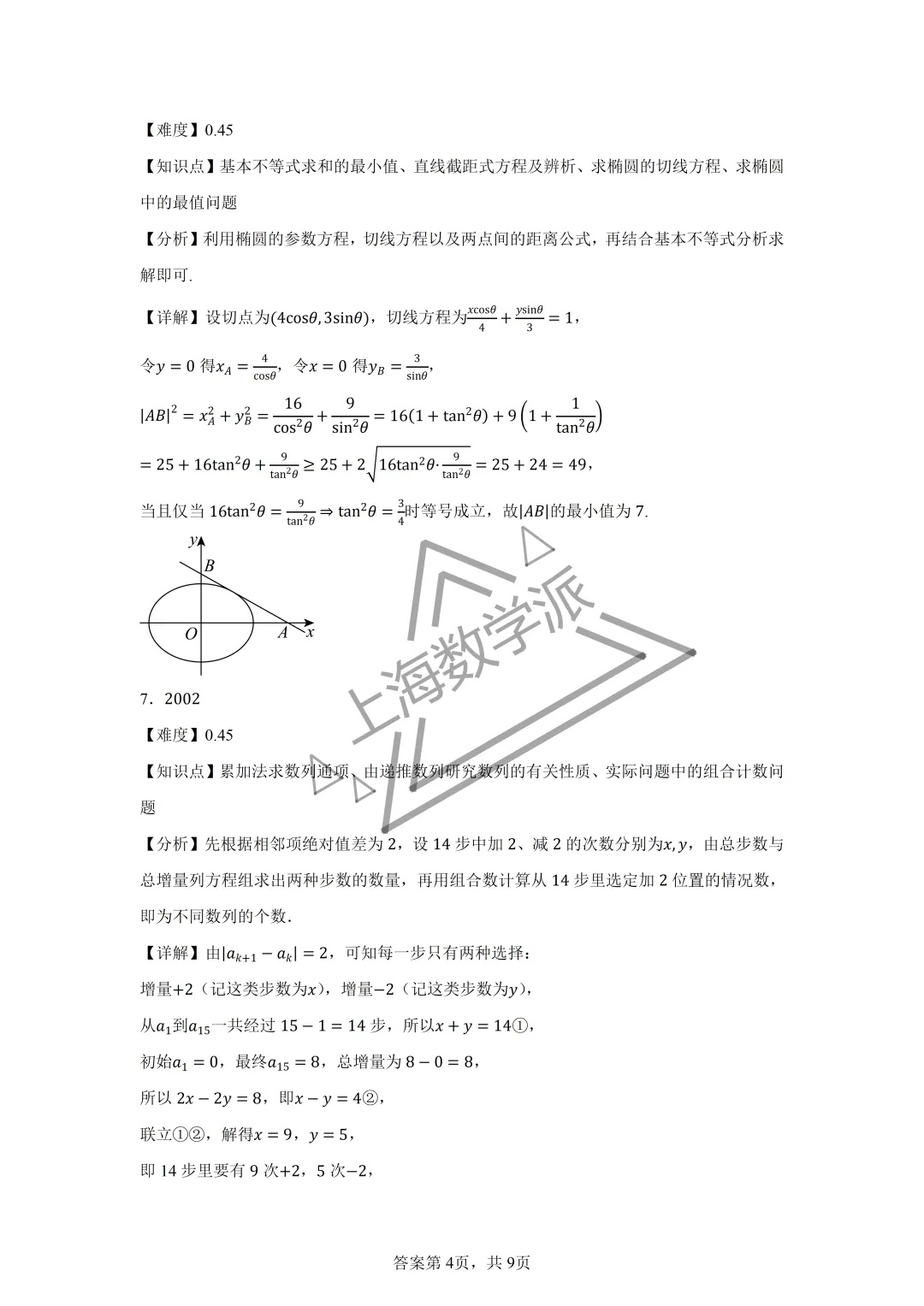 【竞赛真题】2026上海市高三数学竞赛真题详解-第5张图片-四季读书网