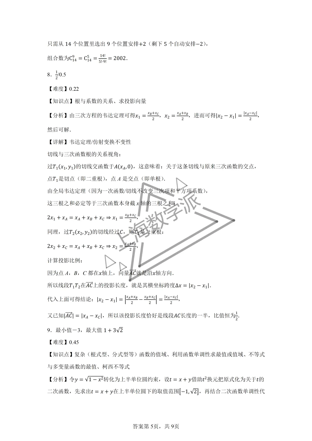 【竞赛真题】2026上海市高三数学竞赛真题详解-第6张图片-四季读书网