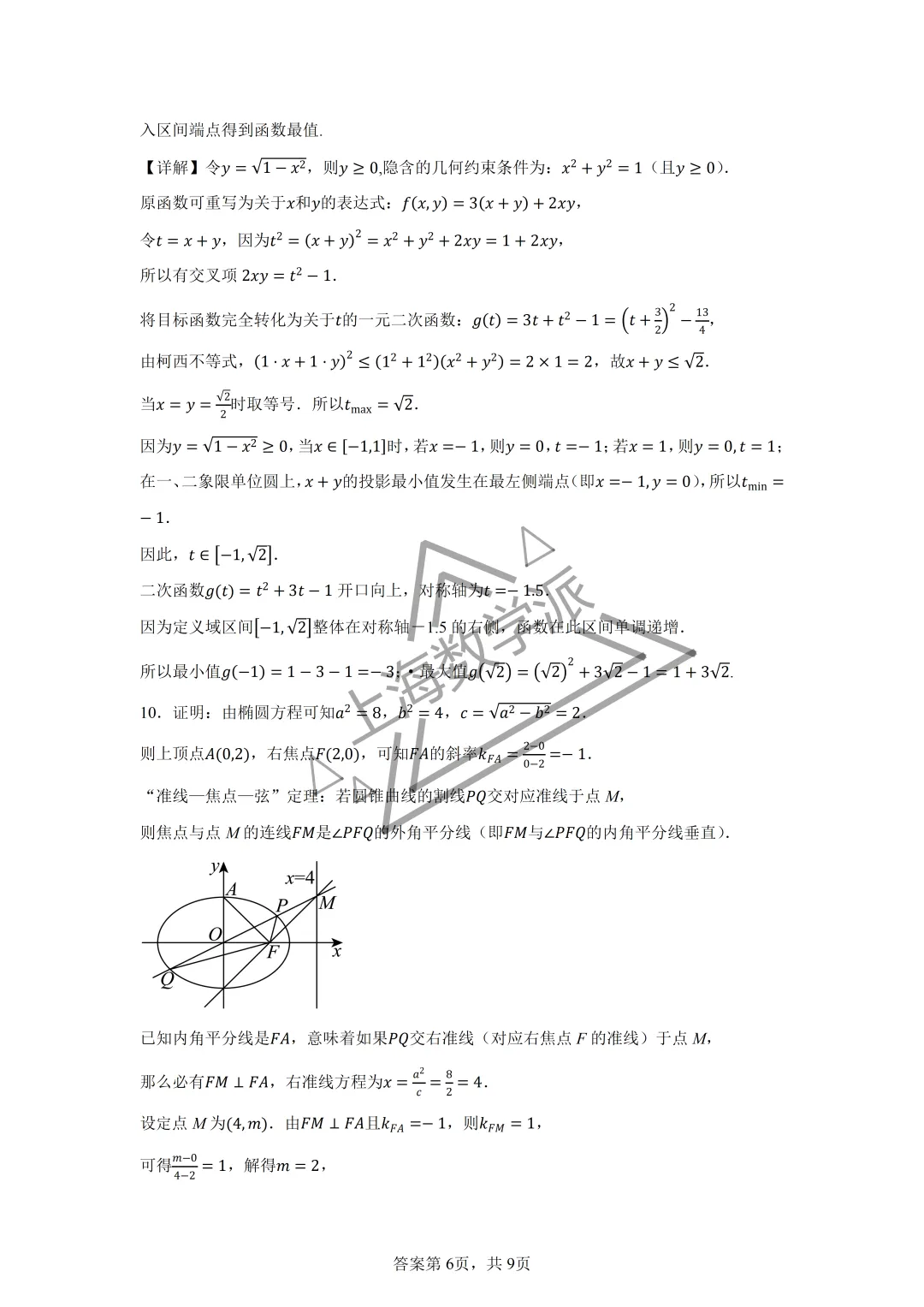 【竞赛真题】2026上海市高三数学竞赛真题详解-第7张图片-四季读书网