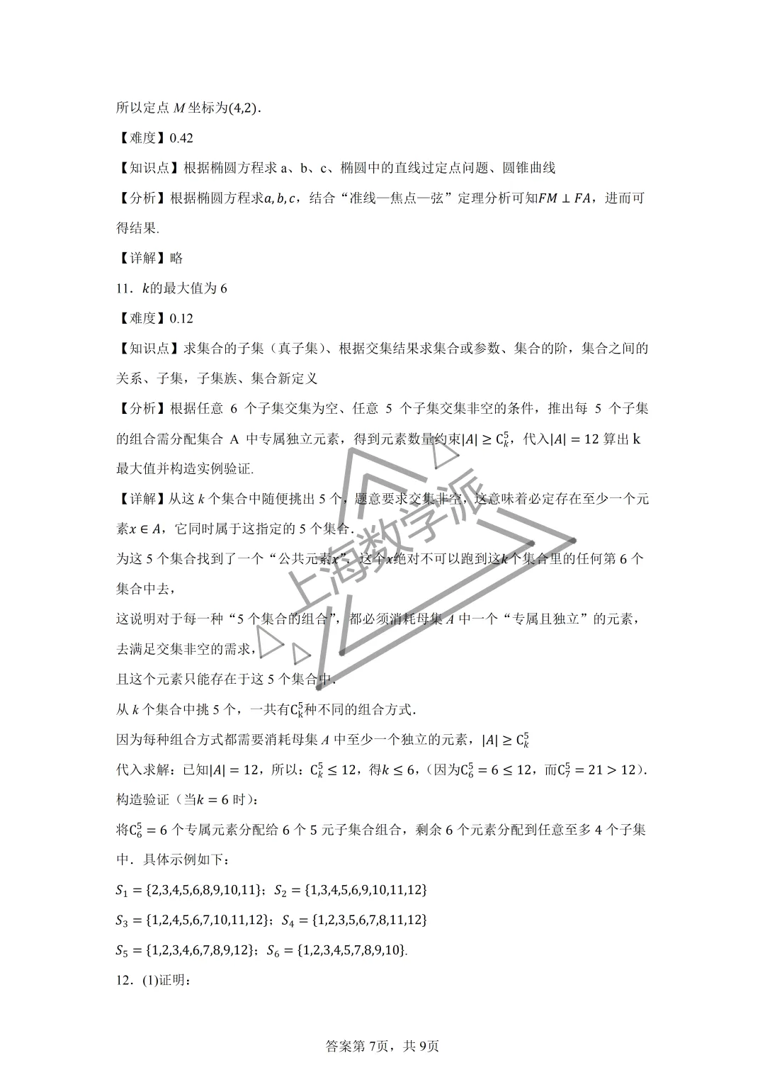 【竞赛真题】2026上海市高三数学竞赛真题详解-第8张图片-四季读书网
