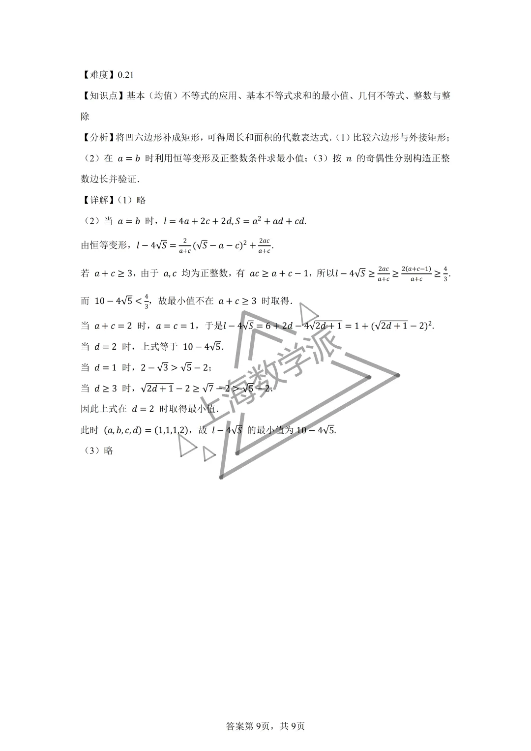 【竞赛真题】2026上海市高三数学竞赛真题详解-第10张图片-四季读书网