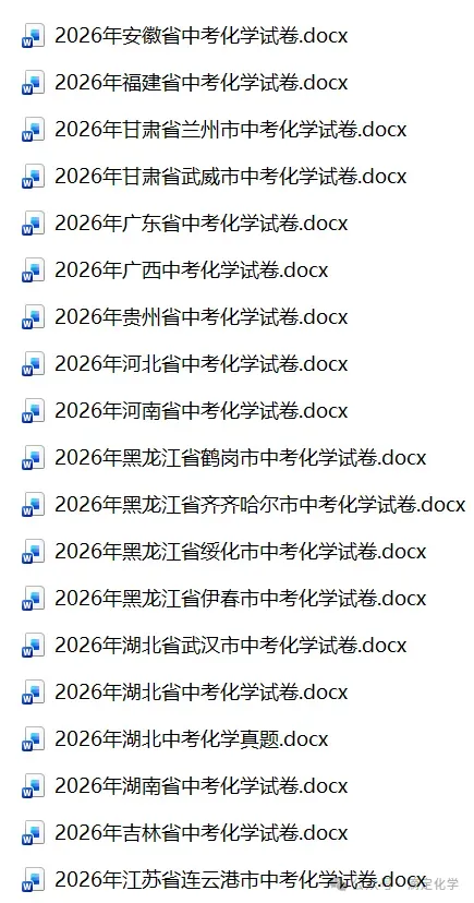 中考真题 | 2026年全国各省市中考化学试卷(含答案+解析)-第4张图片-四季读书网 中考真题 | 2026年全国各省市中考化学试卷(含答案+解析)-第4张图片-四季读书网