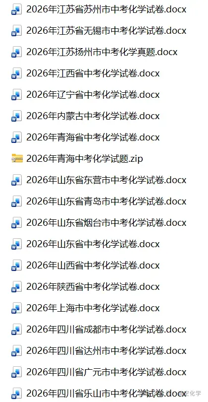 中考真题 | 2026年全国各省市中考化学试卷(含答案+解析)-第5张图片-四季读书网 中考真题 | 2026年全国各省市中考化学试卷(含答案+解析)-第5张图片-四季读书网