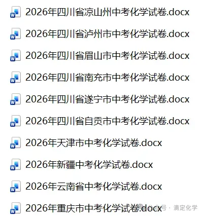 中考真题 | 2026年全国各省市中考化学试卷(含答案+解析)-第6张图片-四季读书网 中考真题 | 2026年全国各省市中考化学试卷(含答案+解析)-第6张图片-四季读书网