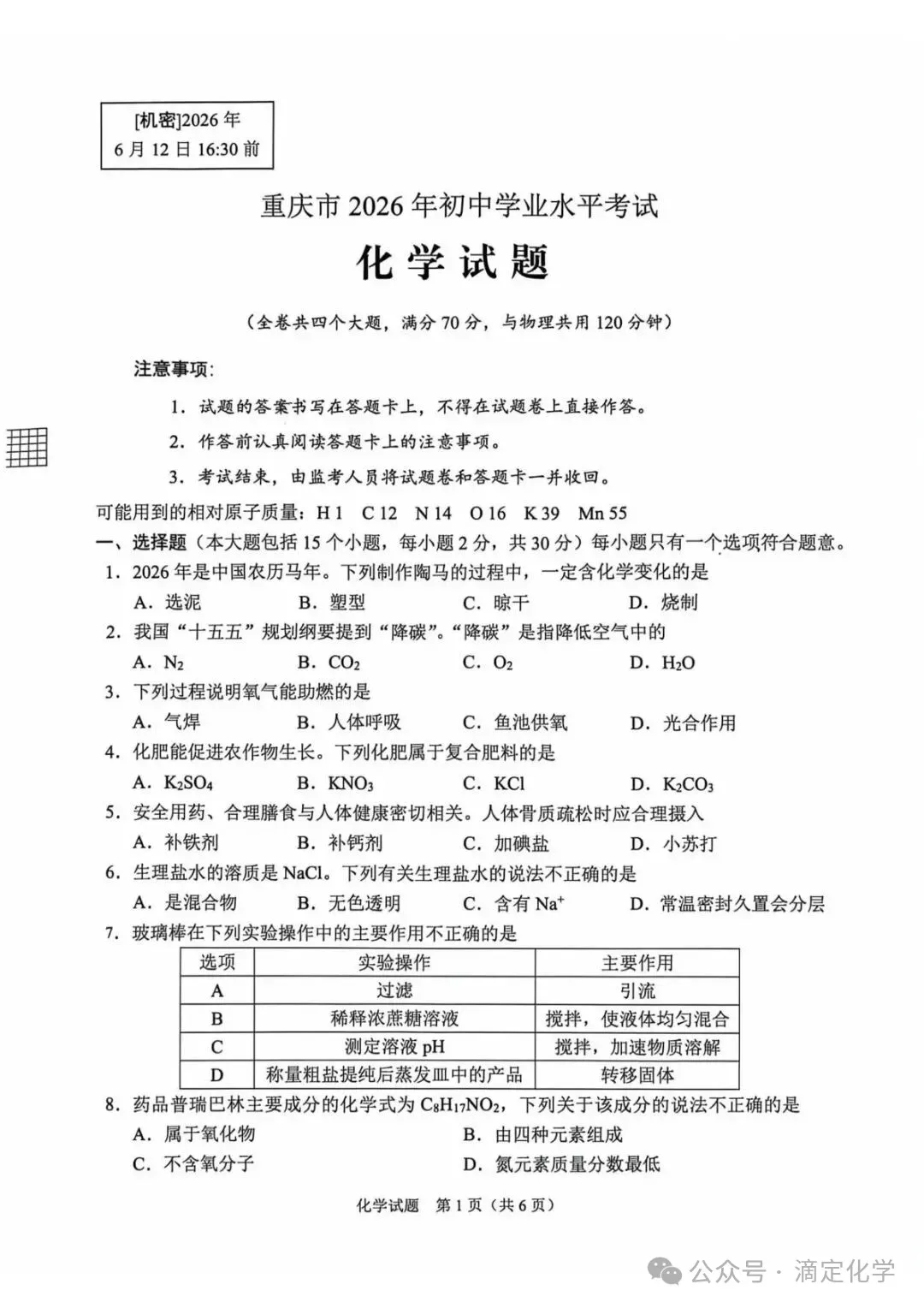中考真题 | 2026年全国各省市中考化学试卷(含答案+解析)-第9张图片-四季读书网 中考真题 | 2026年全国各省市中考化学试卷(含答案+解析)-第9张图片-四季读书网