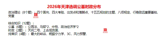 2027天津选调笔试真题最新考情变化及备考建议-第12张图片-四季读书网 2027天津选调笔试真题最新考情变化及备考建议-第12张图片-四季读书网