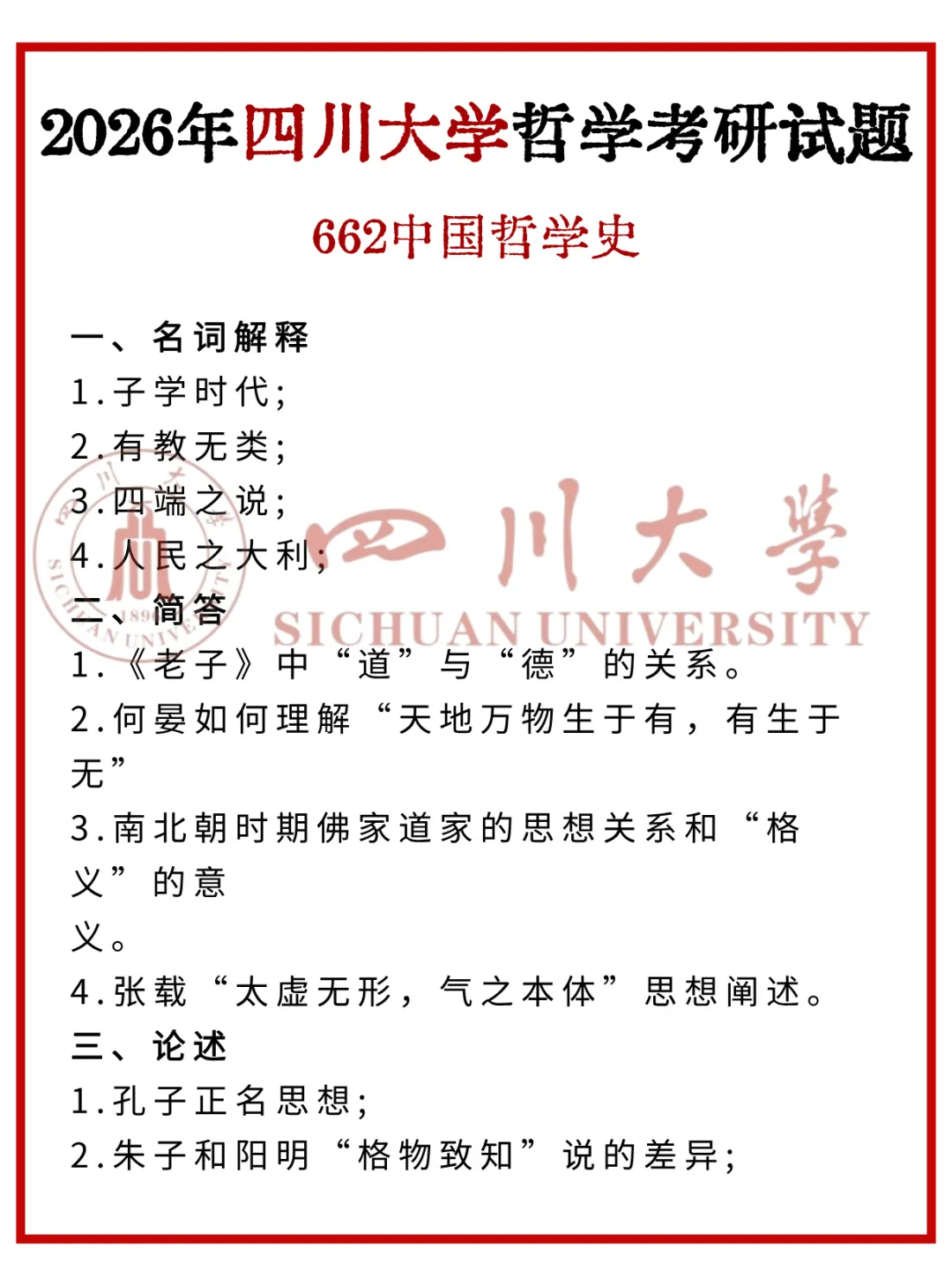 2026年四川大学哲学/宗教学考研真题-中哲解析-第1张图片-四季读书网