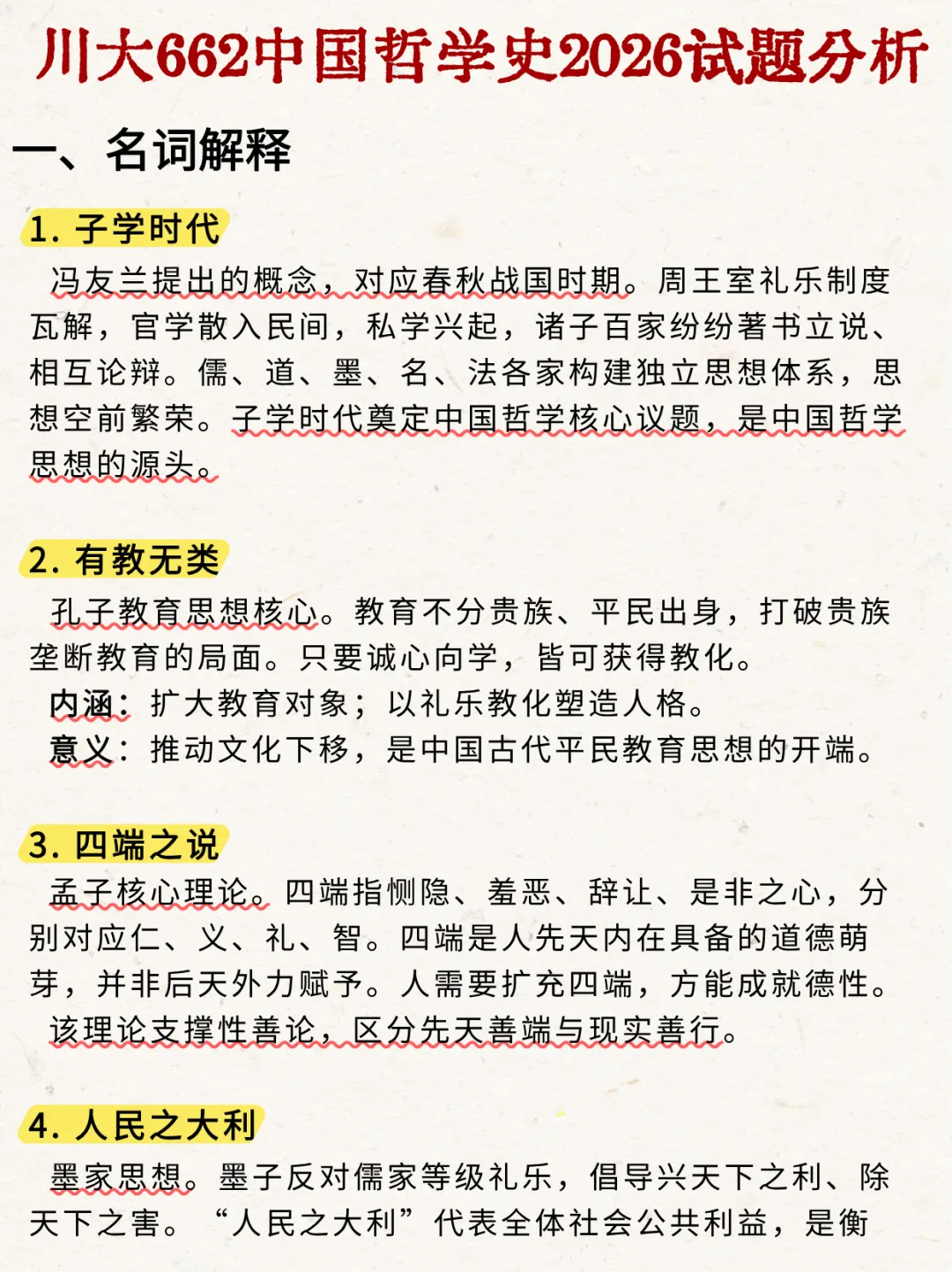 2026年四川大学哲学/宗教学考研真题-中哲解析-第2张图片-四季读书网