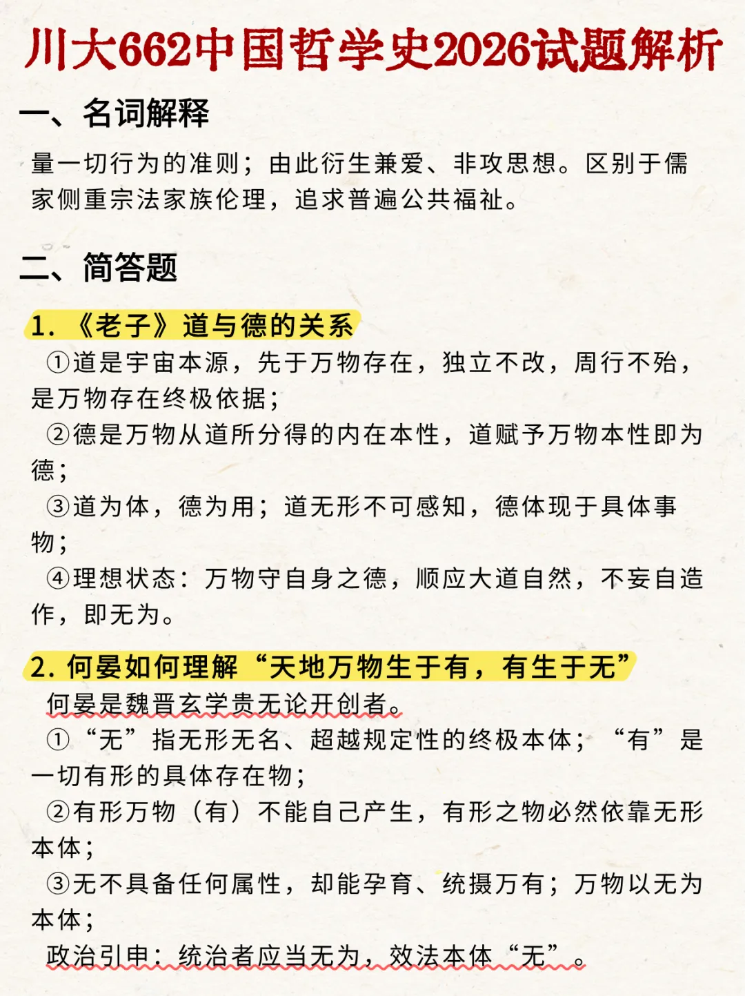 2026年四川大学哲学/宗教学考研真题-中哲解析-第3张图片-四季读书网