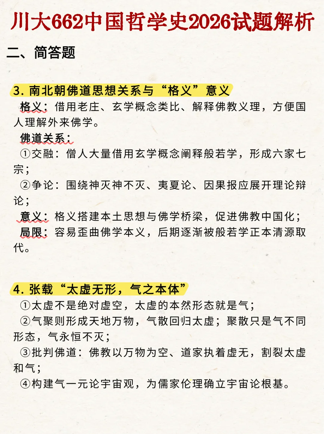 2026年四川大学哲学/宗教学考研真题-中哲解析-第4张图片-四季读书网