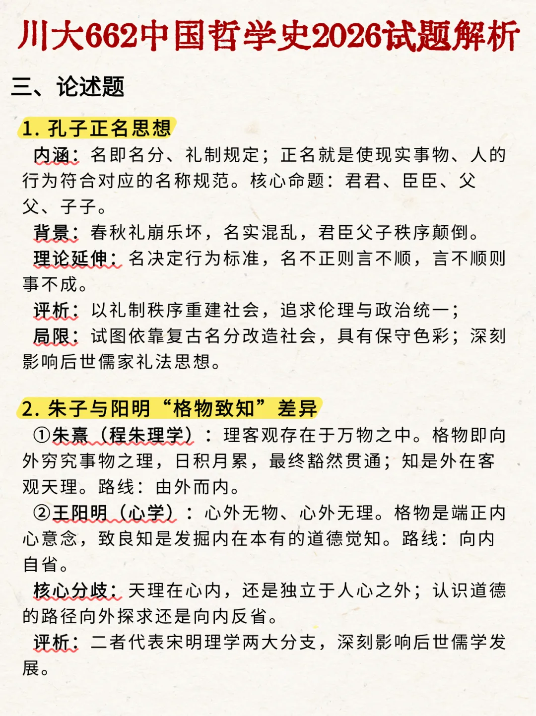 2026年四川大学哲学/宗教学考研真题-中哲解析-第5张图片-四季读书网