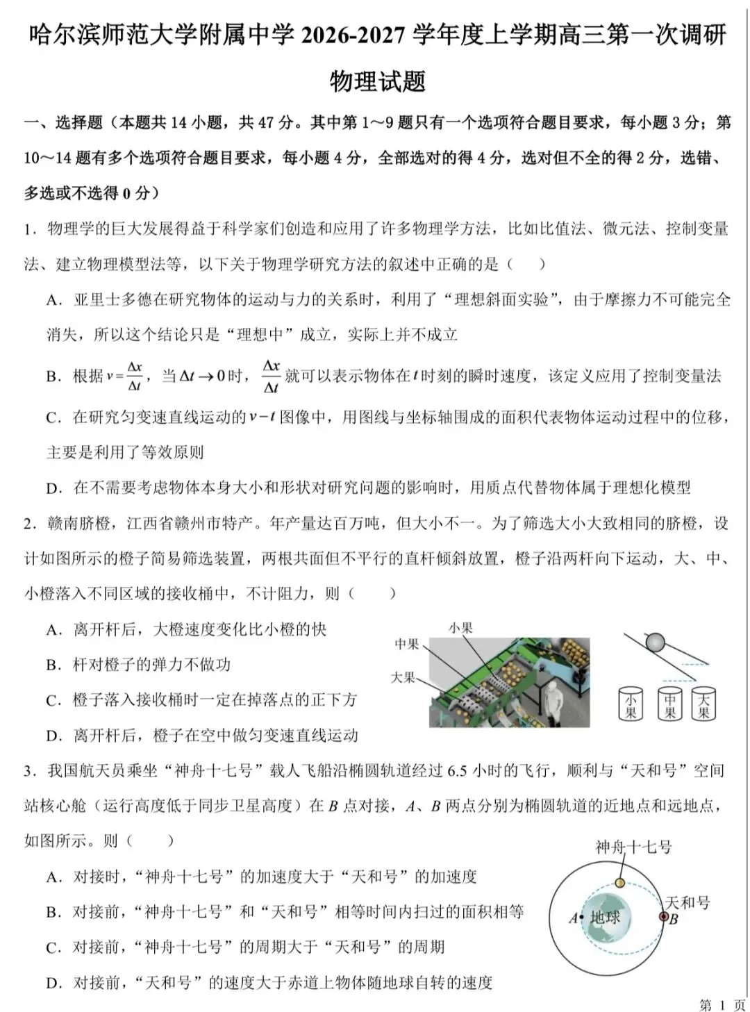 哈师大附中2026年高三8月测试物理试卷-第2张图片-四季读书网
