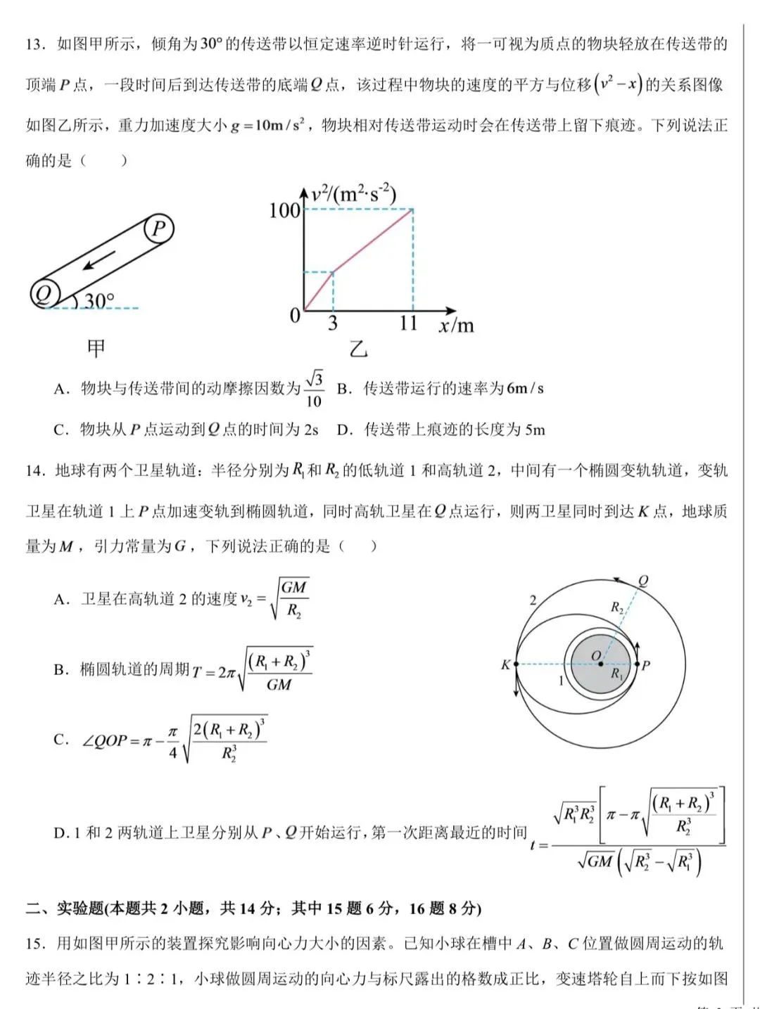 哈师大附中2026年高三8月测试物理试卷-第6张图片-四季读书网