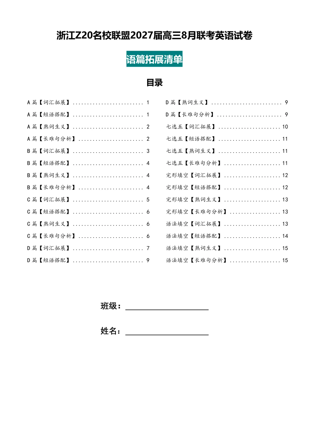 【试卷二次开发】有改版!浙江Z20名校联盟27届高三8月联考英语语篇拓展练习-第1张图片-四季读书网